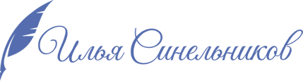 Илья Синельников