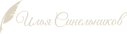 Илья Синельников