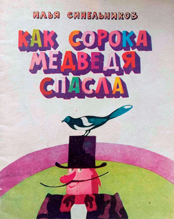 Как сорока медведя спасла