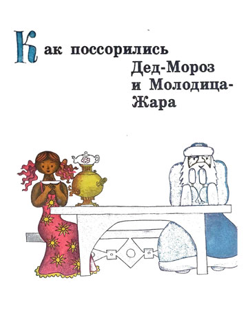 Сборник сказок «Серебрянные трубочки»